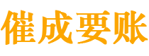 九江催成要账公司